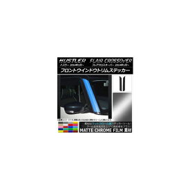 フロントウインドウトリムステッカー マツダ ハスラー/フレアクロスオーバー マットクローム調 スズキ/☆ 選べる20カラー AP-MTCR837 入数：1セット(2枚) Front window trim sticker