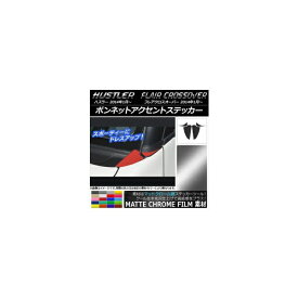 ボンネットアクセントステッカー マットクローム調 スズキ/マツダ ハスラー/フレアクロスオーバー 選べる20カラー 入数：1セット(4枚) AP-MTCR840