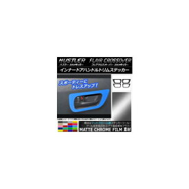 インナードアハンドルトリムステッカー マットクローム調 スズキ/マツダ ハスラー/フレアクロスオーバー 選べる20カラー 入数：1セット(4枚) AP-MTCR864