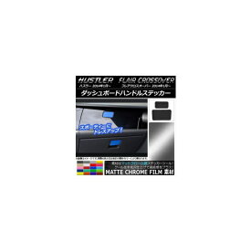 ダッシュボードハンドルステッカー マットクローム調 スズキ/マツダ ハスラー/フレアクロスオーバー 選べる20カラー 入数：1セット(2枚) AP-MTCR870
