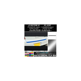 バックドアスカートステッカー マツダ ワゴンR/スティングレー,フレア/カスタムスタイル マットクローム調 スズキ/☆ 選べる20カラー AP-MTCR989 Backdoor skirt sticker
