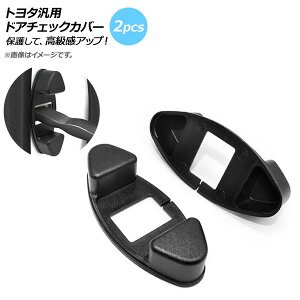 AP �h�A�`�F�b�N�J�o�[ ABS�� �g���^�ėp AP-AS172-2P �����F1�Z�b�g(2��) Door check cover