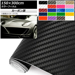 AP �J���[�t�B���� �J�[�{���� 150×300cm 3D �I�ׂ�20�J���[ AP-CF3850-300 Color film