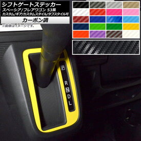 シフトゲートステッカー スズキ/マツダ スペーシア/フレアワゴン MK53S/MM53S カーボン調 選べる20カラー AP-CF3861 Shift gate sticker