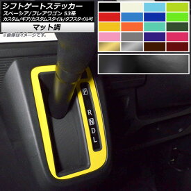 シフトゲートステッカー スズキ/マツダ スペーシア/フレアワゴン MK53S/MM53S マット調 色グループ1 AP-CFMT3861 Shift gate sticker