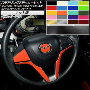 ステアリングステッカーセット マット調 マツダ フレアワゴン/カスタムスタイル/タフスタイル MM53S 色グループ1 AP-CFMT3864