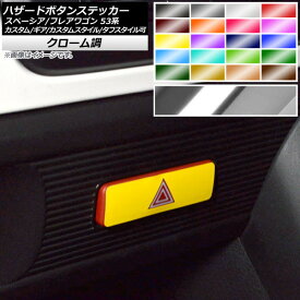 楽天市場 ハザードスイッチ ステッカーの通販