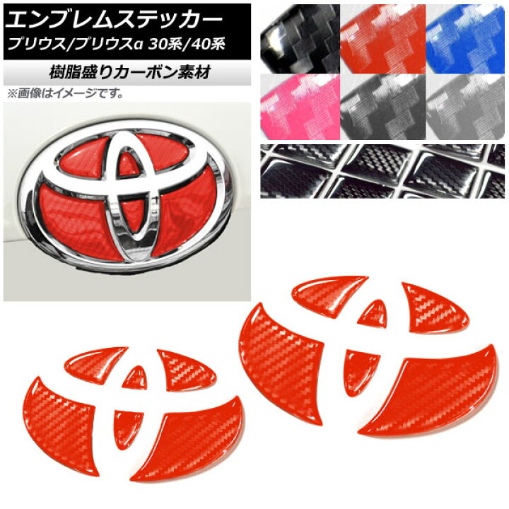 楽天市場】AP エンブレムステッカー 樹脂盛りカーボン調 フロント・リアセット トヨタ プリウス/プリウスα ZVW30/ZVW40/ZVW41 前期/後期 選べる6カラー AP-DCF156 : オートパーツエージェンシー 楽天市場】AP エンブレムステッカー 樹脂盛りカーボン調 フロント・リアセット トヨタ プリウス/プリウスα ZVW30/ZVW40/ZVW41 前期/後期 選べる6カラー AP-DCF156 : オートパーツエージェンシー