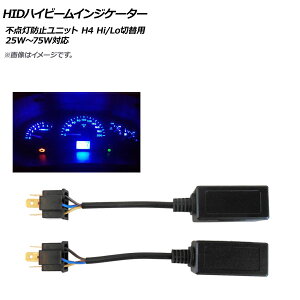 AP HIDnCr[CWP[^[ H4 Hi/Loؑ֗p 12Vp ėp ڑ͎ԗn[lX̃Jv[ɍނI AP-EC232 F1Zbg(2) high beam indicator