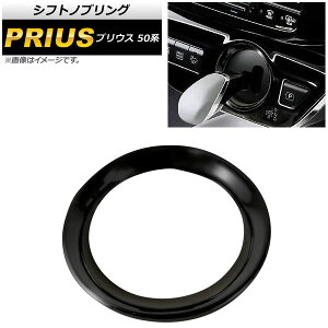 VtgmuO g^ vEX 50n(ZVW50,ZVW51,ZVW55) 2015N12` sAmubN Ԏp݌v ȒPI AP-IT219-PBK Shift knob ring