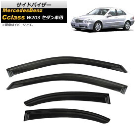 サイドバイザー メルセデス・ベンツ Cクラス W203 4ドアセダン C55,C32,C180,C200,C230,C240,C280 2000年〜2007年 AP-SVTH-MB08-1 入数：1セット(4枚) Side visor