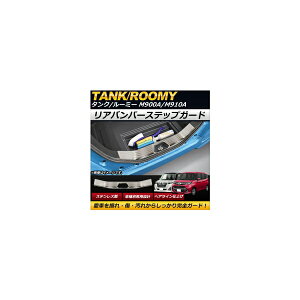 リアバンパーステップガード トヨタ タンク/ルーミー M900A,M910A 2016年11月〜 シルバー ステンレス製 ヘアライン仕上げ 傷付け防止! AP-SG068-SI Rear bumper step guard