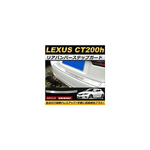Aop[XebvK[h NTX CT200h 2011N`2017N XeX AP-SG069 Rear bumper step guard