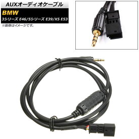 AUXオーディオケーブル BMW 5シリーズ E39 1996年06月〜2004年04月 3ピン 3.5mm 3極 オス端子 audio cable
