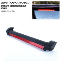 楽天市場】ハイマウントストップランプ 汎用（車用品｜車用品・バイク 