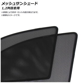 メッシュサンシェード セアト アルテア 2004年〜 1,2列目窓用 入数：1セット(4枚) Mesh Sun Shade