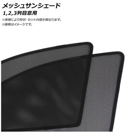 メッシュサンシェード トヨタ ランドクルーザー 200系 2007年09月〜 1,2,3列目窓用 AP-MSD095-6 入数：1セット(6枚) Mesh Sun Shade