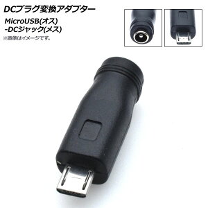 AP DCvOϊA_v^[ MicroUSB(IX)-DCWbN(X) Oa5.5mma2.1mm AP-UJ0497 plug conversion adapter