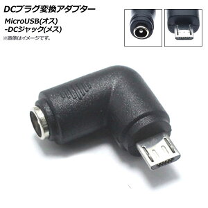AP DCプラグ変換アダプター L字型 MicroUSB(オス)-DCジャック(メス) 外径5.5mm内径2.1mm AP-UJ0501 plug conversion adapter