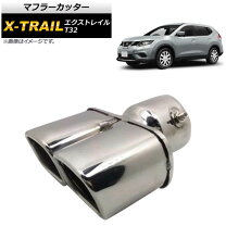 楽天市場】エクストレイル t32 マフラーカッターの通販