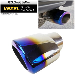 マフラーカッター ホンダ ヴェゼル RU1/2/3/4 2013年12月〜 チタン焼き風 ステンレス 鏡面仕上げ スタイリッシュなマフラーカッター! AP-XT287-TI Muffler cutter