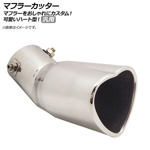 AP マフラーカッター シルバー ステンレス ハート型 下向きマフラー用 汎用 スタイリッシュなマフラーカッター! AP-XT289-SI Muffler cutter
