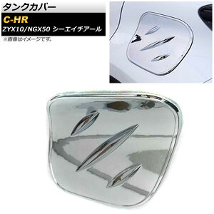 �^���N�J�o�[ �g���^ C-HR ZYX10/NGX50 �S�O���[�h�Ή� 2016�N12���` ���ʃV���o�[ ABS���� AP-XT309-KSI Tank cover
