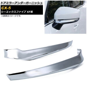 hA~[A_[K[jbV }c_ CX-5 KFn SO[hΉ 2017N02` ʃVo[ ABS AP-DM135 F1Zbg(E) Door mirror under garnish