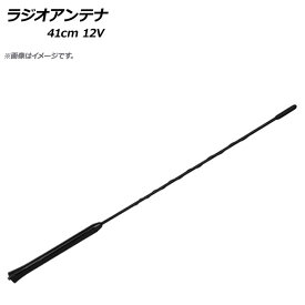 AP ラジオアンテナ 41cm 12V 汎用 AP-EC299-41CM Radio antenna