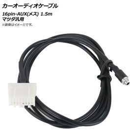 AP カーオーディオケーブル 16pin-AUX(メス) 1.5m マツダ汎用 AP-EC303 Car audio cable