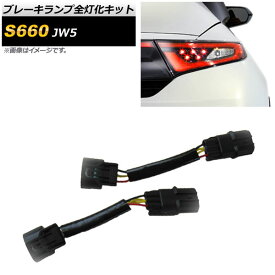 楽天市場 ホンダ S660 Jw5 ブレーキランプ4灯化キットの通販