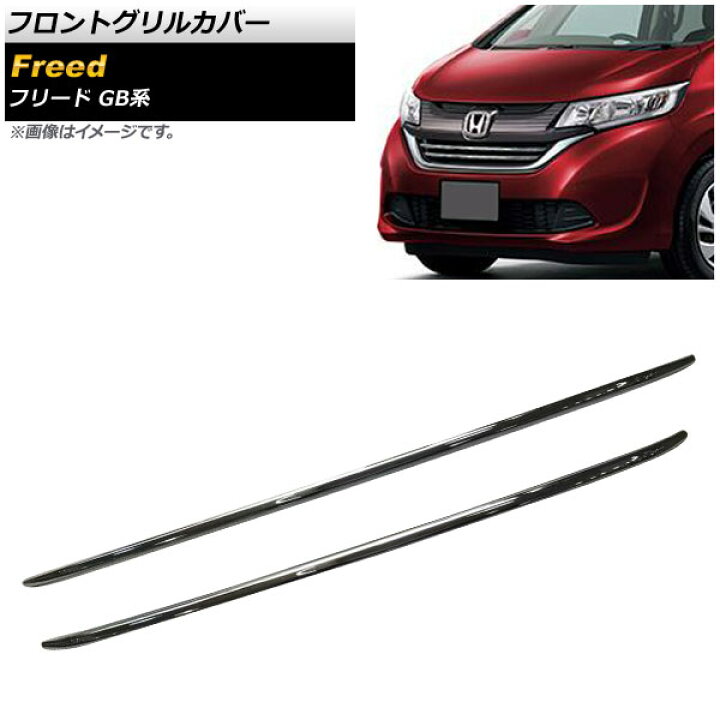 楽天市場】フロントグリルカバー ホンダ フリード/フリード＋ GB5,GB6 