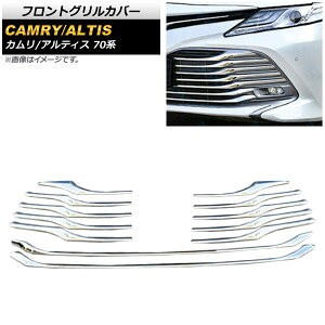 フロントグリルカバー ダイハツ アルティス XV70N AXVH70N 2017年07月〜 鏡面シルバー ステンレス製 入数:1セット(12個) Front grill cover
