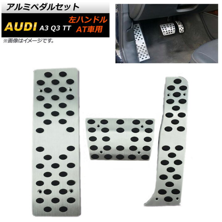 アウディ Audi A3用 アルミ アルミニウム オリジナル カバー フットブレーキ ブレーキペダル ペダル 90％以上節約 A3用