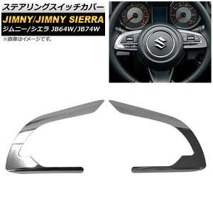 �X�e�A�����O�X�C�b�`�J�o�[ �X�Y�L �W���j�[/�W���j�[�V�G�� JB64W/JB74W 2018�N07���` ���ʃV���o�[ ABS������ AP-IT276-KSI �����F1�Z�b�g(2��) Steering switch cover