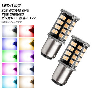 AP LED�o���u S25 �_�u���� SMD 79�A 2�i�K�_�� �s���p180° �i�Ⴂ 12V �I�ׂ�10�J���[ AP-LB128 �����F1�Z�b�g(2��) valve