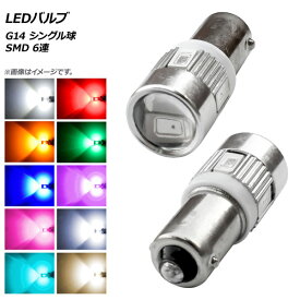 AP LEDバルブ G14 シングル球 SMD 6連 選べる10カラー AP-LB130 入数：1セット(2個) valve