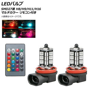 AP LED�o���u SMD27�A H8/H9/H11/H16(5202) RGB �}���`�J���[ �����R���t�� AP-LB134 valve