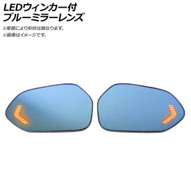 LEDウィンカー付ブルーミラーレンズ スズキ エブリィ ワゴン/バン DA17W/DA17V 電動格納ミラー車専用 2015年02月〜 流れるウィンカー AP-LEDBM-023 入数：1セット(左右) Blue mirror lens with blinker