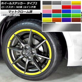 ホイールステッカー マツダ ロードスター ND系 16インチ用 2015年05月〜 マットクローム調 タイプ2 選べる20カラー AP-MTCR2412 入数：1セット(32枚) Wheel sticker