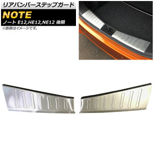Aop[XebvK[h jbT m[g E12,HE12,NE12  2016N11` XeX AP-SG076 F1Zbg(2) Rear bumper step guard