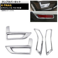ランプカバーセット ニッサン エクストレイル T32 MC後 2017年06月〜 鏡面シルバー ABS製 AP-XT332-FR 入…