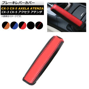 AP u[Lo[Jo[ }c_ CX-5/CX-3pȂ v ObvɂȂŉKɁI Iׂ5J[ AP-AS208-A Brake lever cover