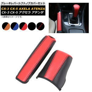 AP u[Lo[VtgmuJo[Zbg }c_ CX-5/CX-3pȂ v ObvɂȂŉKɁI Iׂ5J[ AP-AS208-AB Brake lever shift knob cover set