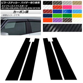 ピラーステッカー スイフト(スポーツ) ZC13S/ZC43S/ZC83S/ZD53S/ZD83S/ZC33S サイドバイザー有り車用 カーボン調 選べる20カラー AP-CF3898 入数：1セット(4枚)