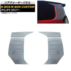 ANH[^[pl z_ NBOX/N-BOXJX^ JF3,JF4 2017N09` ʃVo[ XeX AP-DG125 F1Zbg(4) Rear Quarter panel