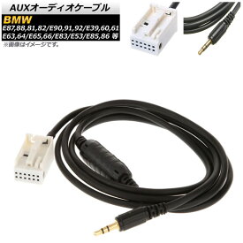 AUXオーディオケーブル BMW 1シリーズ E87/E88/E81/E82 2004年〜 12ピン 3.5mm 3極 オス端子 audio cable