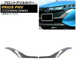 tgOJo[ g^ vEXPHV ZVW52 2017N02` ʃVo[ ABS AP-FG096 F1Zbg(2) Front grill cover