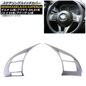 ステアリングスイッチカバー マツダ CX-5 KE系 2012年02月〜 マットシルバー ABS製 入数:1セット(2個) Steering switch cover