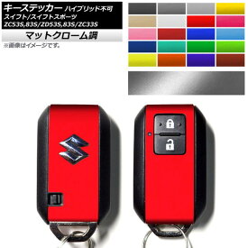 キーステッカー マットクローム調 スズキ スイフト/スイフトスポーツ ZC53S/ZC83S/ZD53S/ZD83S/ZC33S ハイブリッド不可 選べる20カラー AP-MTCR2651